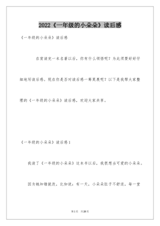 2024《一年级的小朵朵》读后感
