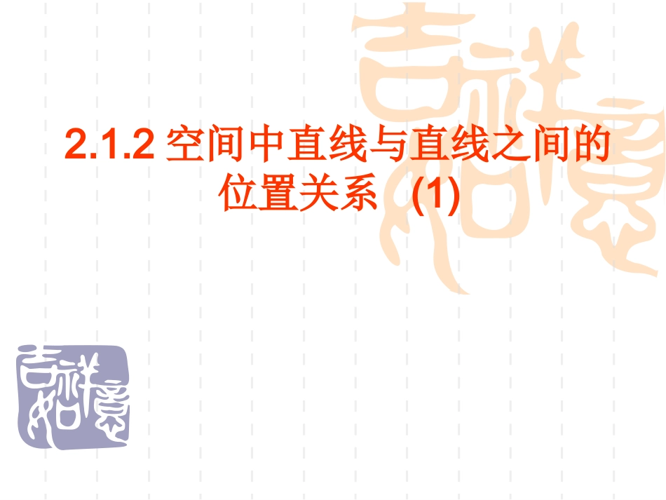 空间中直线与直线之间的位置关系 _第1页