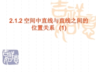 空间中直线与直线之间的位置关系 