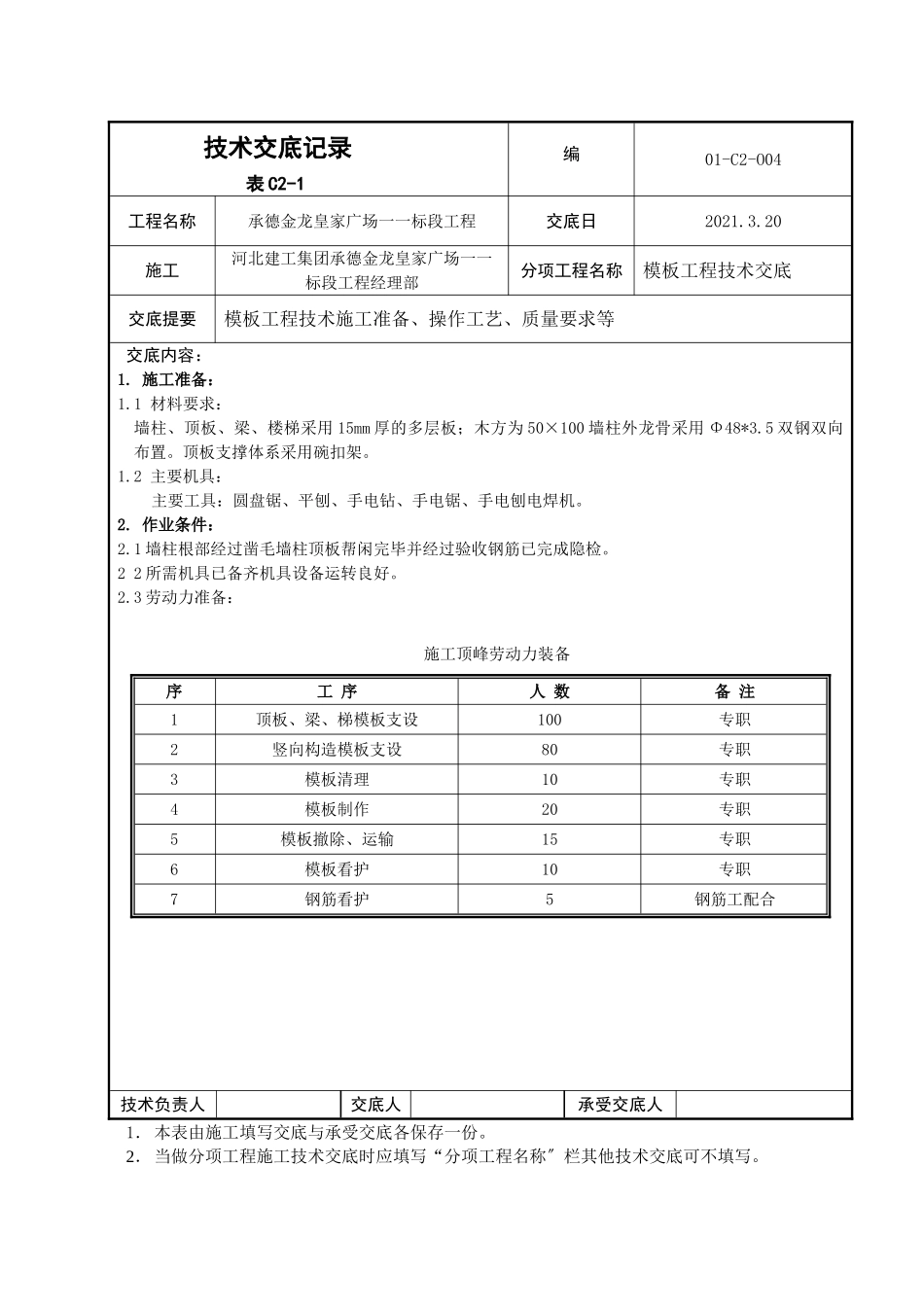 某广场模板工程技术交底_第1页