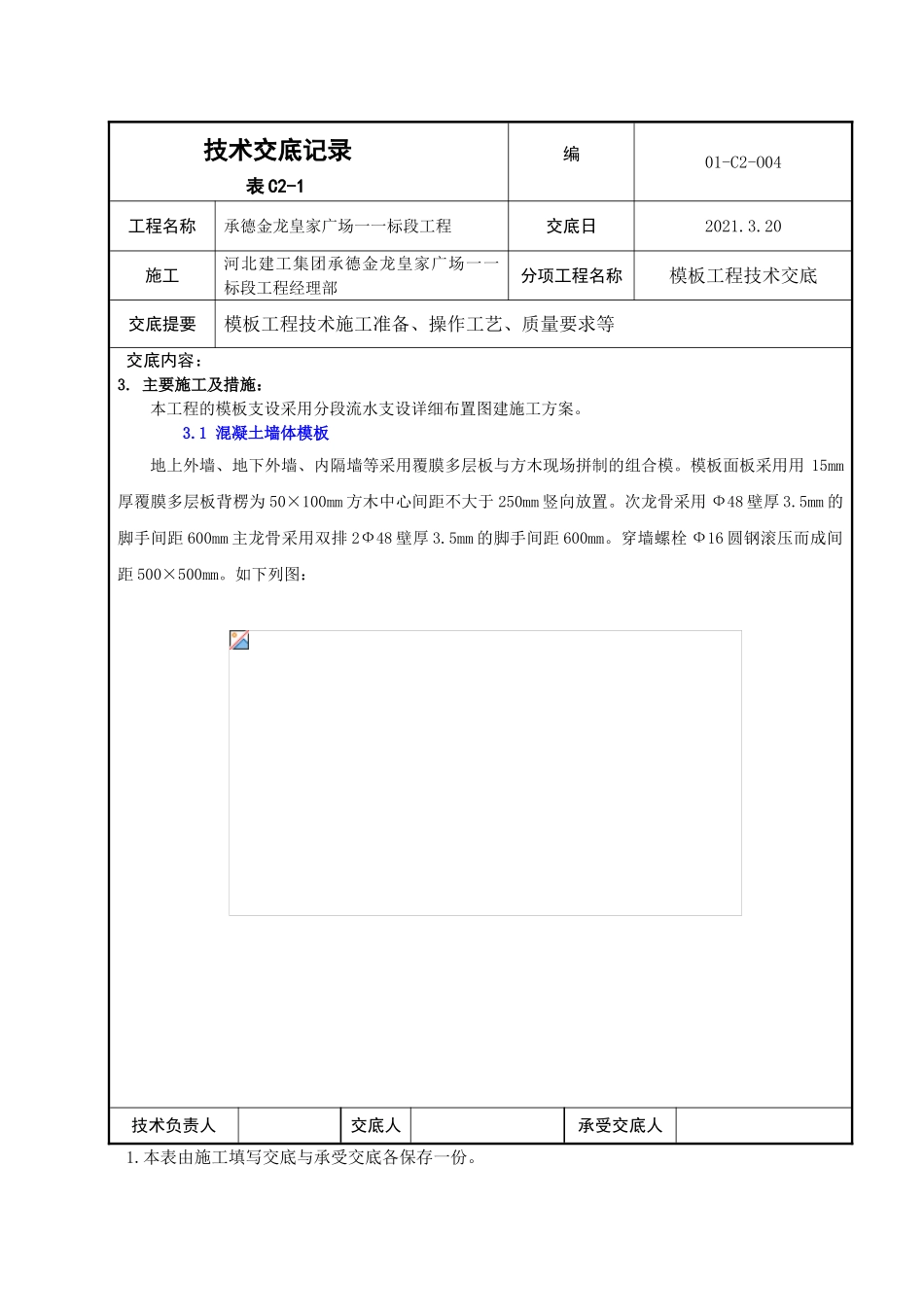 某广场模板工程技术交底_第2页