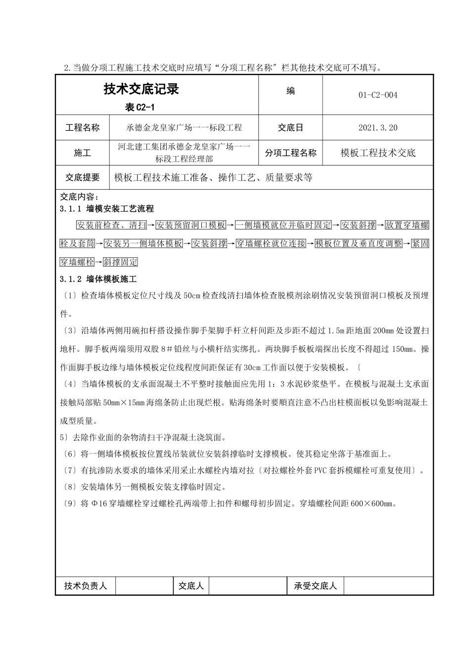 某广场模板工程技术交底_第3页