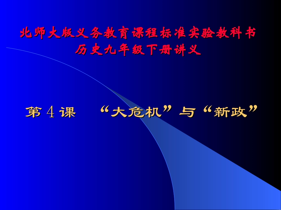 “大危机”与“新政”_第1页