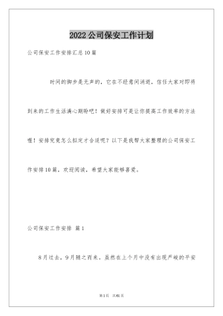 2024公司保安工作计划_2