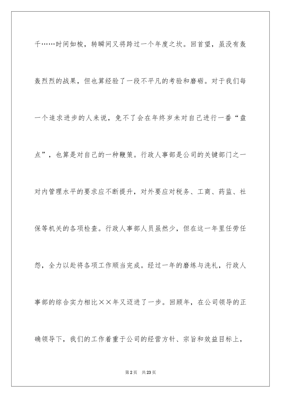 2024人事部个人的工作计划_1_第2页