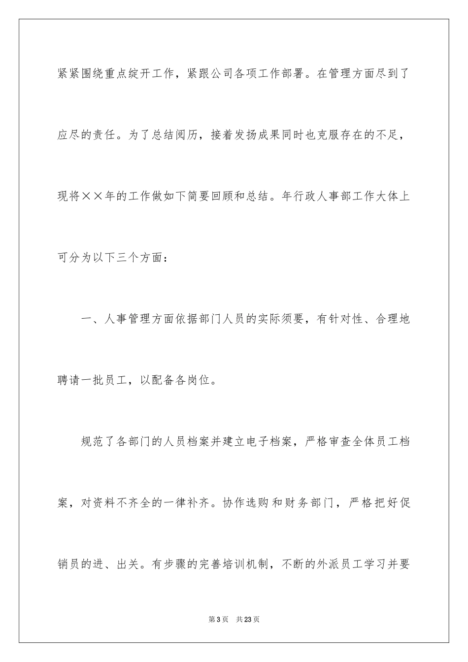 2024人事部个人的工作计划_1_第3页