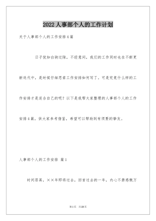 2024人事部个人的工作计划_1
