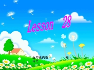 五年级下Lesson28