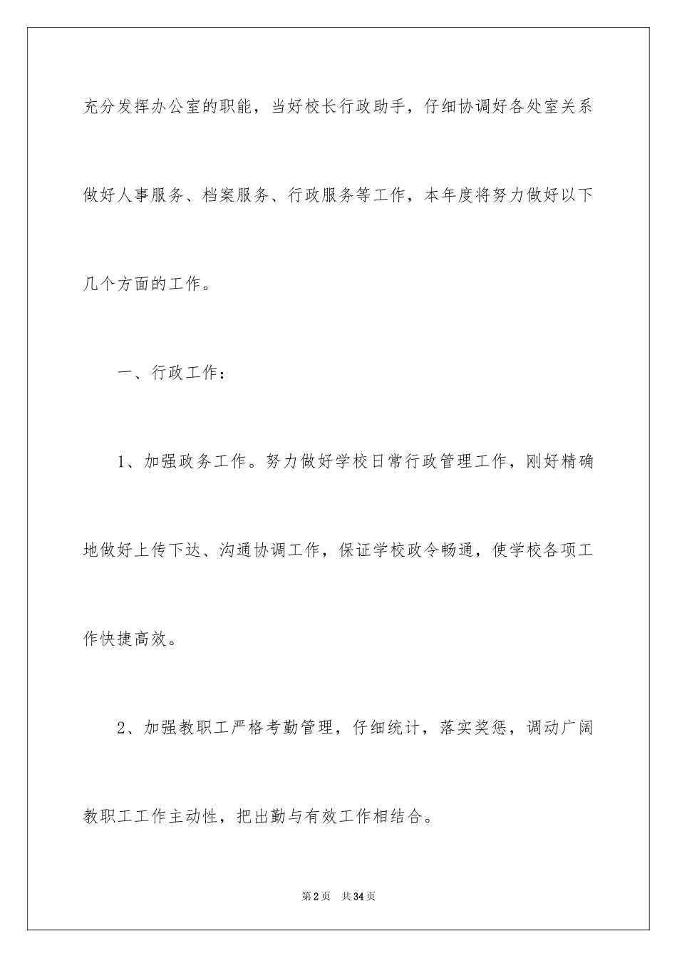 2024学校办公室工作计划_27_第2页