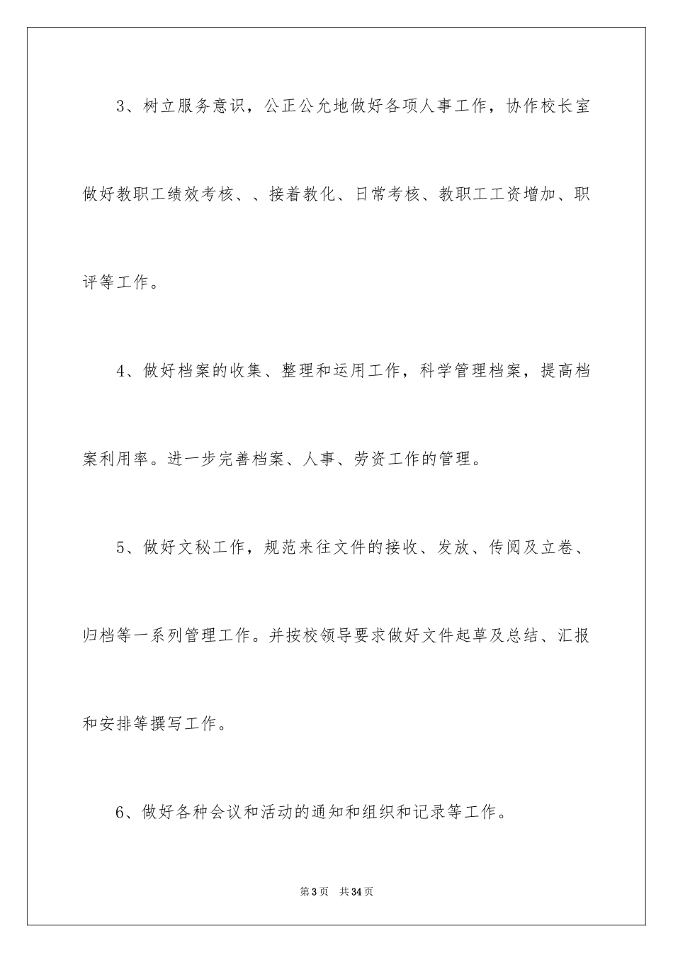 2024学校办公室工作计划_27_第3页