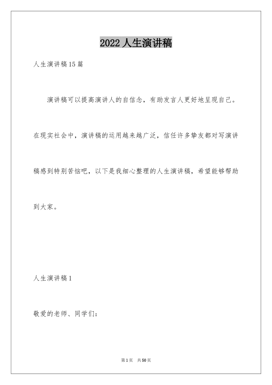 2024人生演讲稿_15_第1页