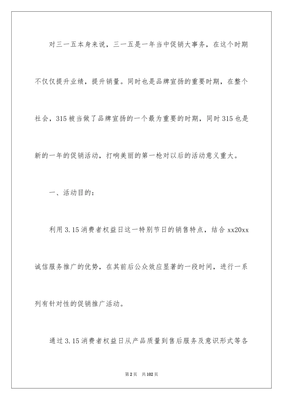 2024促销活动策划方案_89_第2页