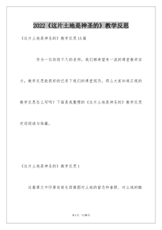 2024《这片土地是神圣的》教学反思_1