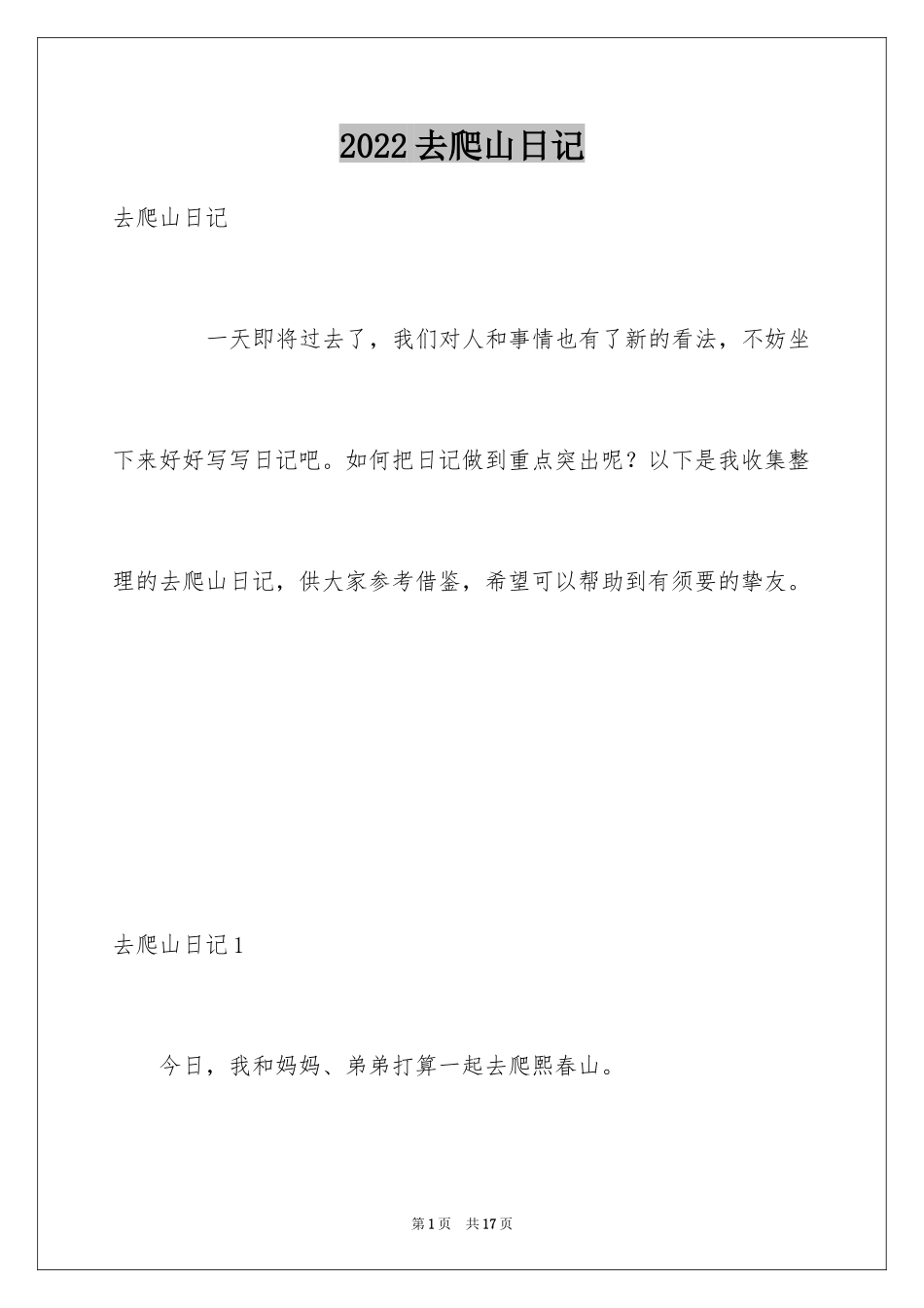 2024去爬山日记_第1页