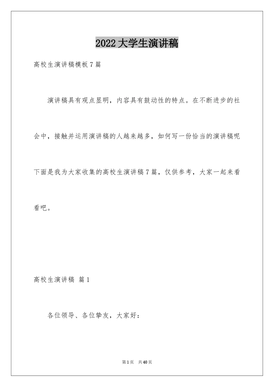 2024大学生演讲稿_1723_第1页