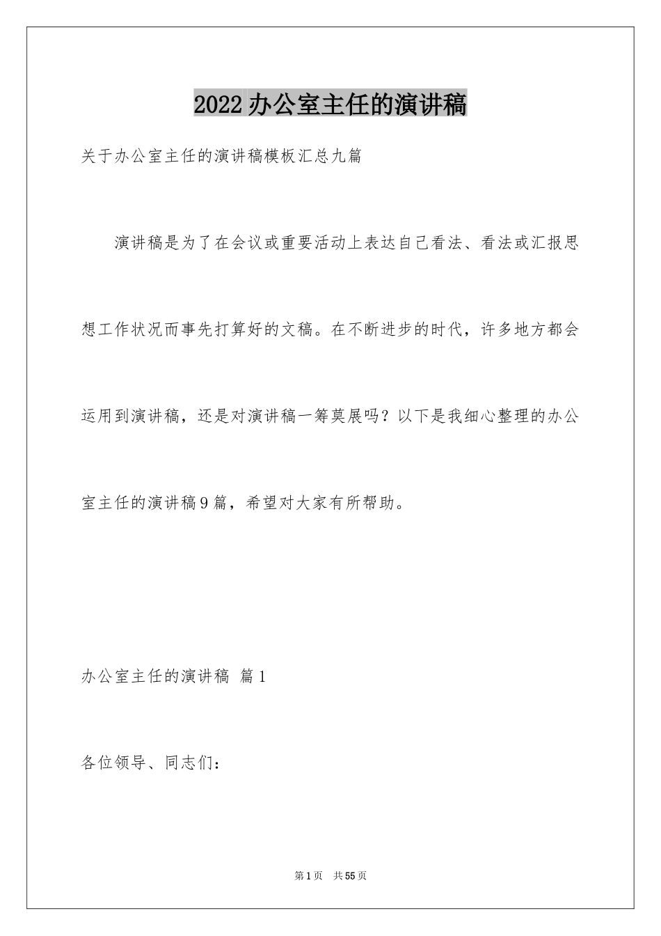 2024办公室主任的演讲稿_90_第1页