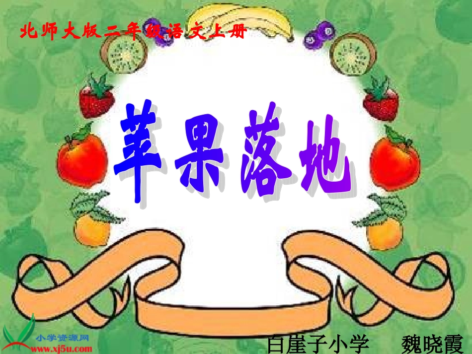《苹果落地》课件_第1页