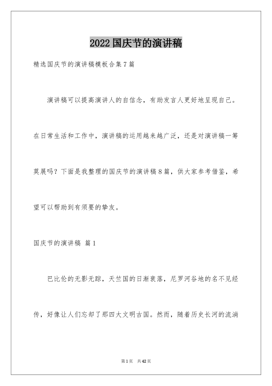 2024国庆节的演讲稿_311_第1页