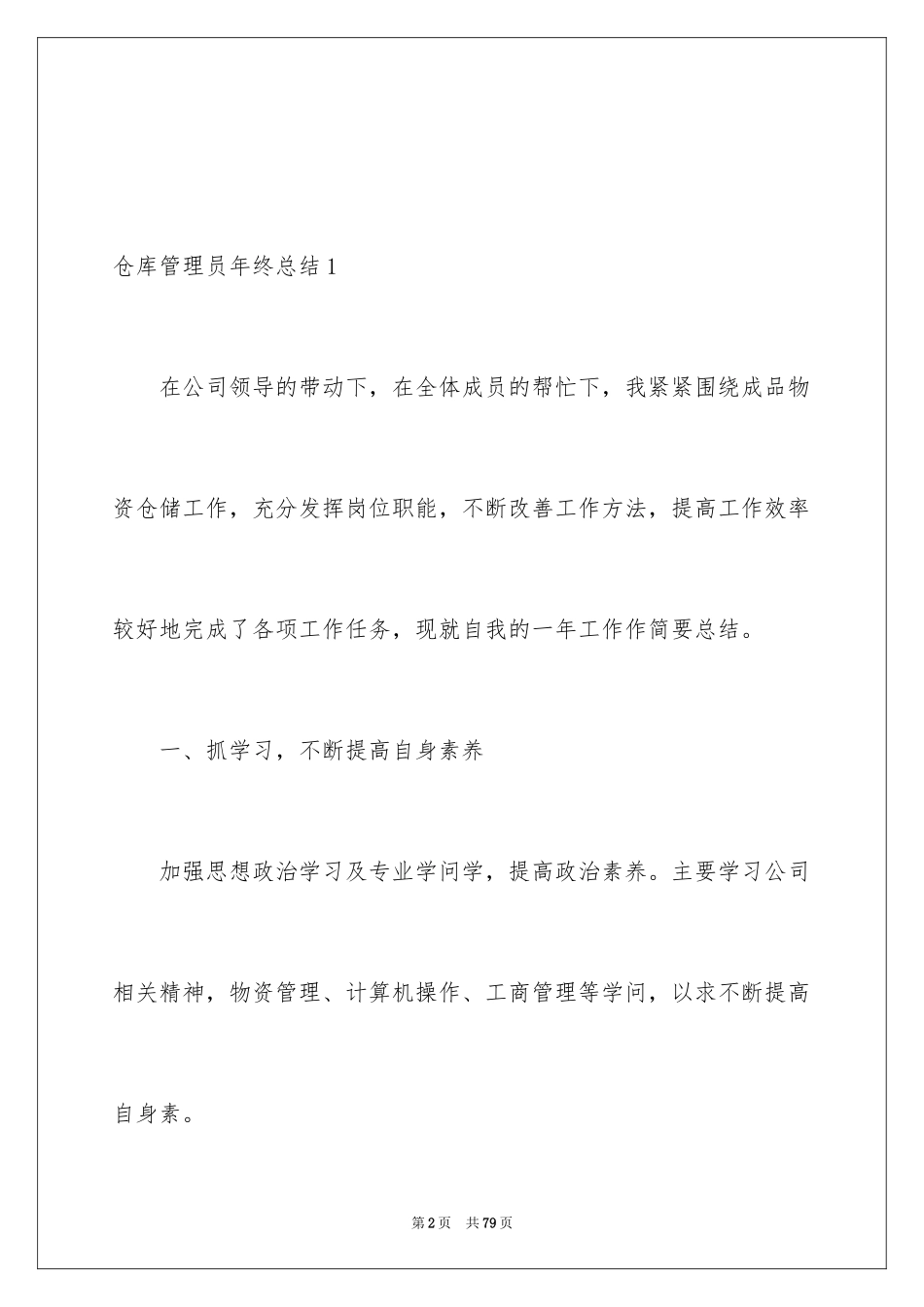 2024仓库管理员年终总结_第2页