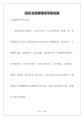 2024仓库管理员年终总结