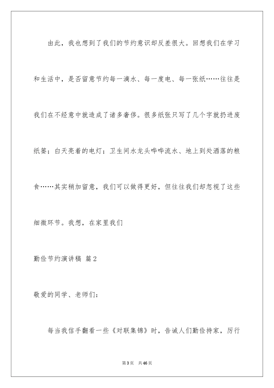 2024勤俭节约演讲稿_1568_第3页