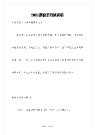 2024勤俭节约演讲稿_1568