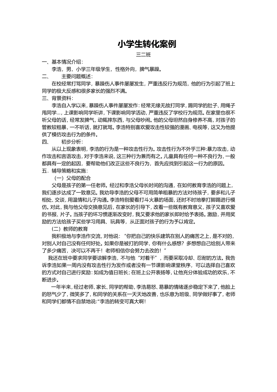 小学生转化案例2_第1页