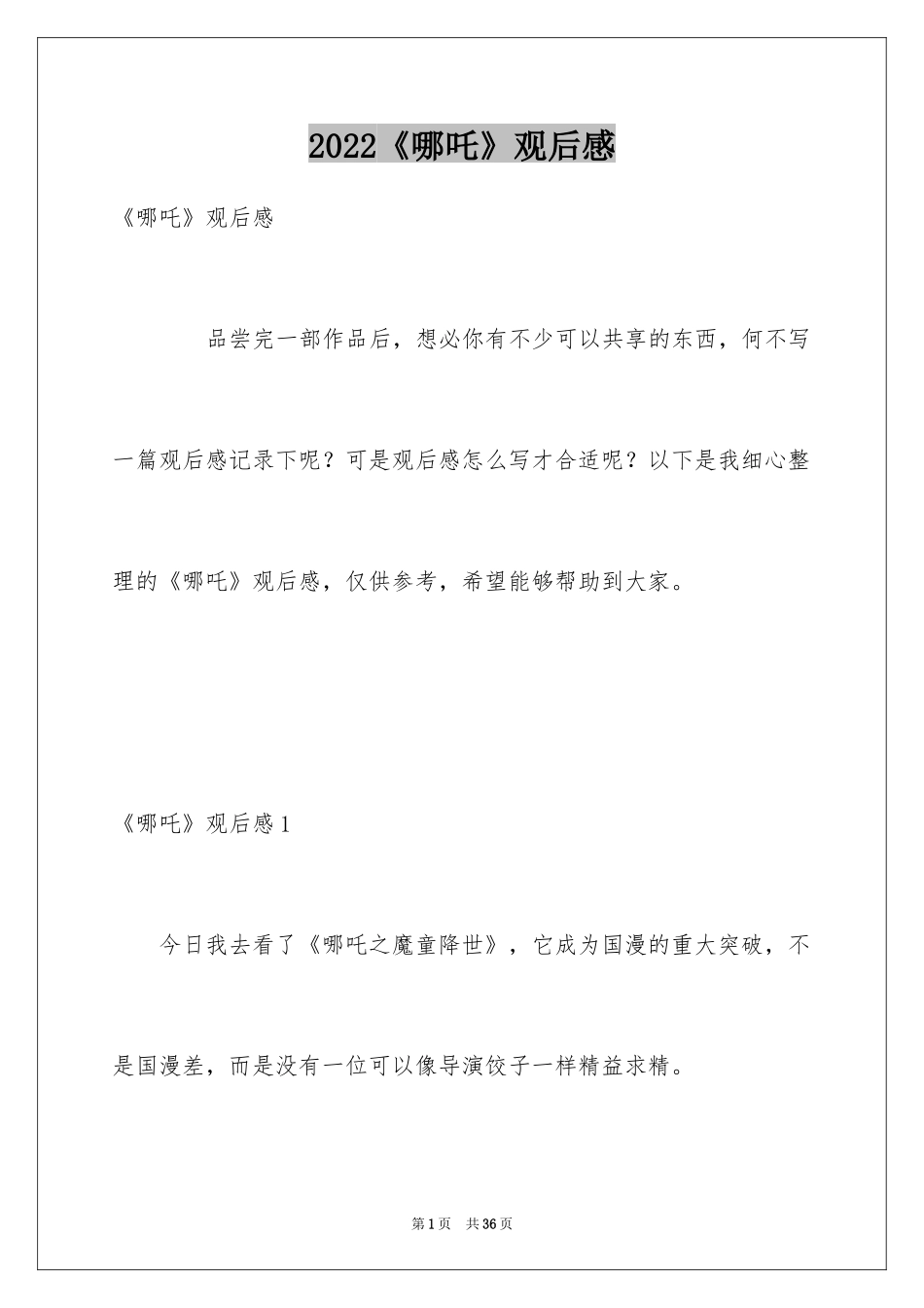 2024《哪吒》观后感_3_第1页