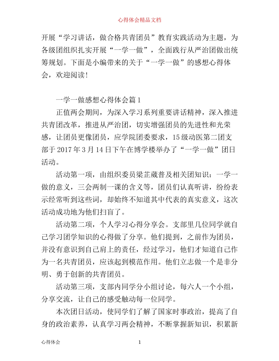一学一做感想心得体会_第1页