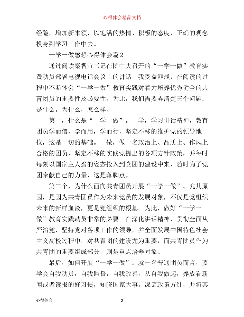 一学一做感想心得体会_第2页