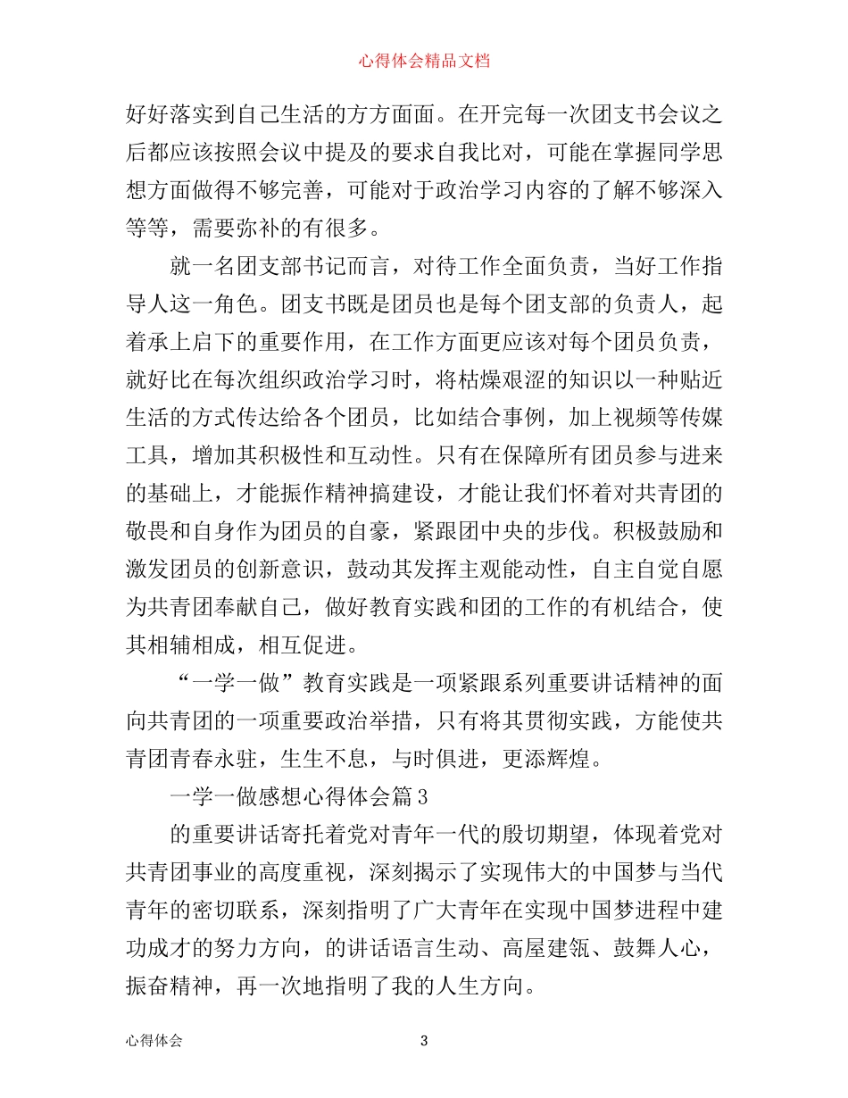 一学一做感想心得体会_第3页