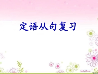 高中英语unit4《Sharing》课件定语从句复习新人教版选修7