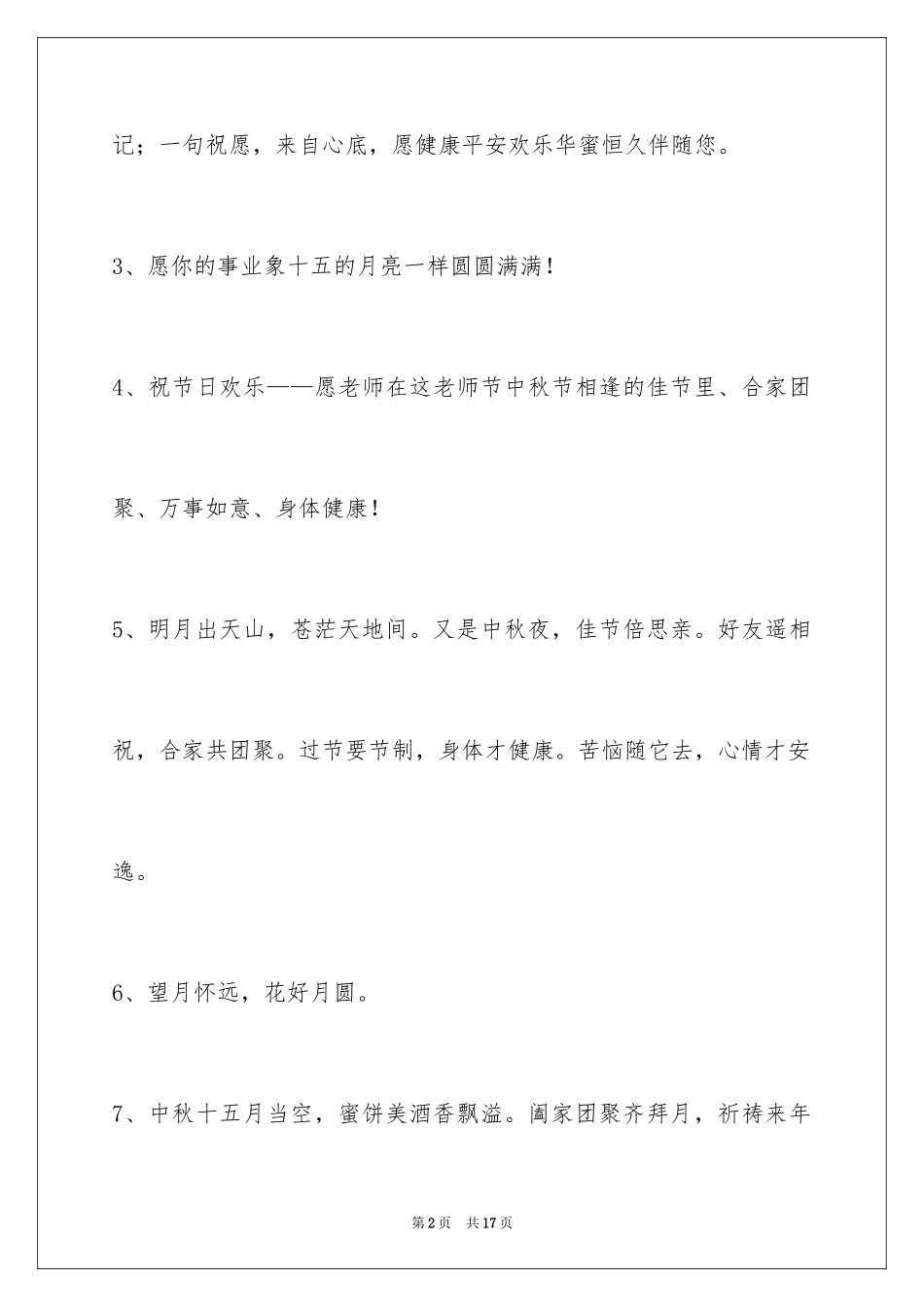 2024中秋寄语_83_第2页