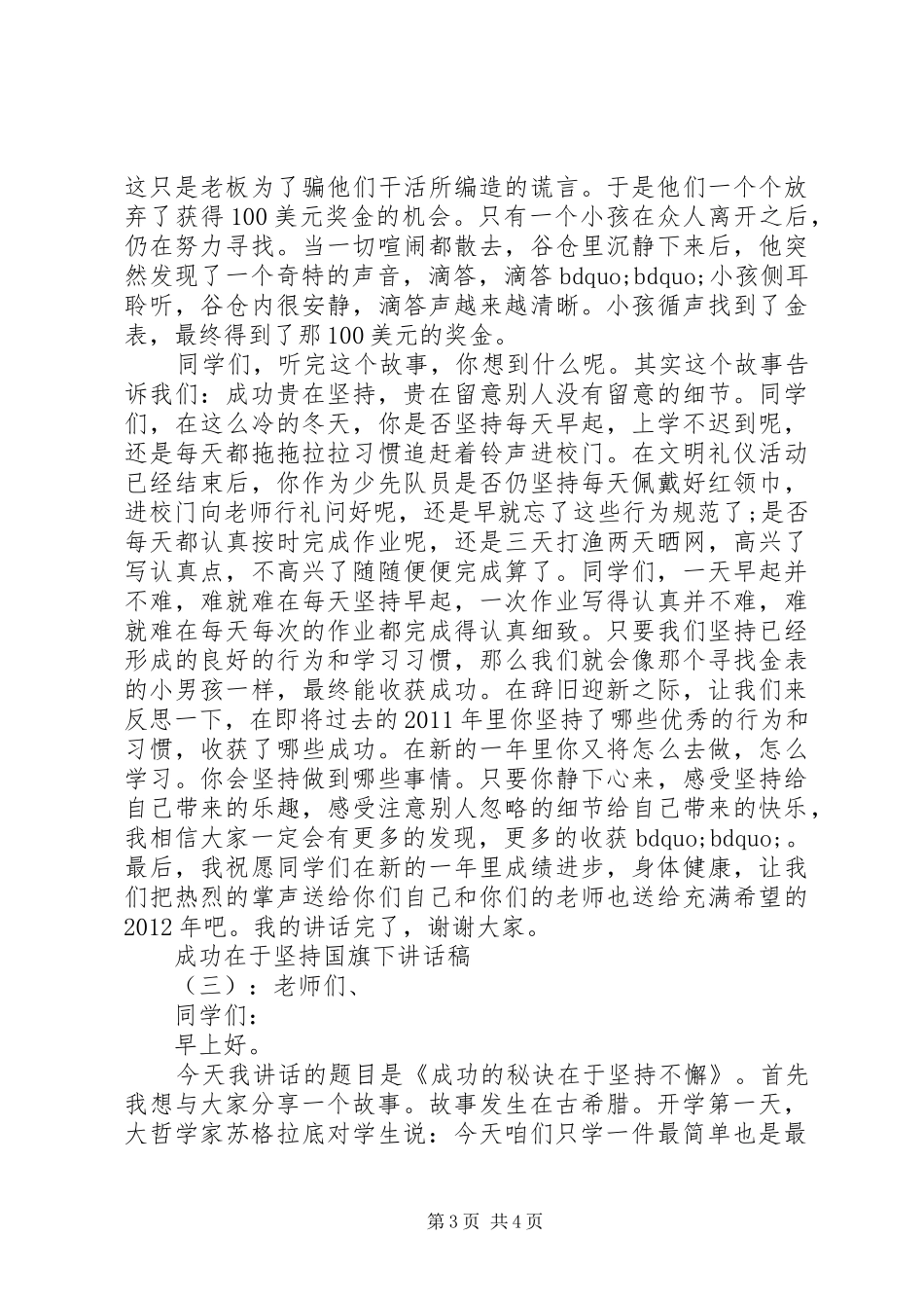 成功在于坚持国旗下讲话发言稿_第3页