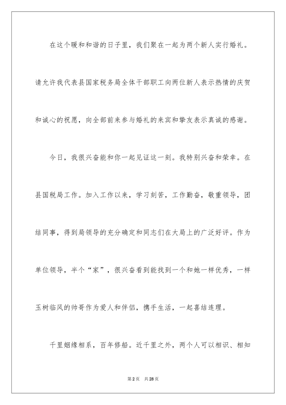 2024婚礼单位领导讲话稿_2_第2页