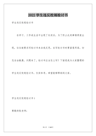 2024学生违反校规检讨书_4