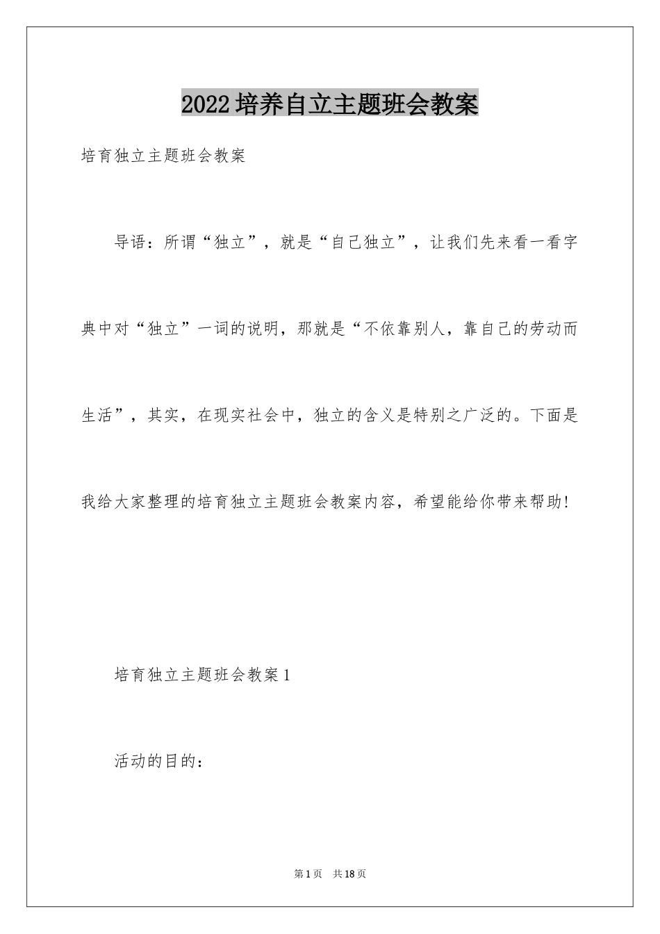 2024培养自立主题班会教案_第1页