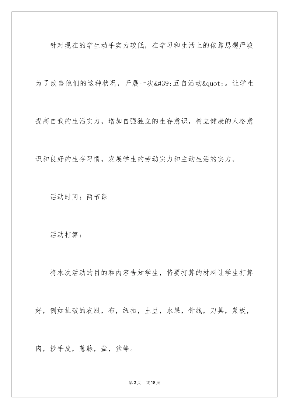 2024培养自立主题班会教案_第2页