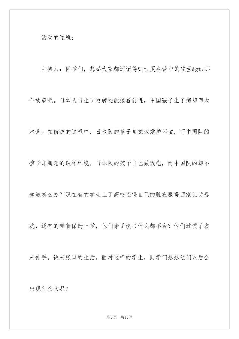 2024培养自立主题班会教案_第3页