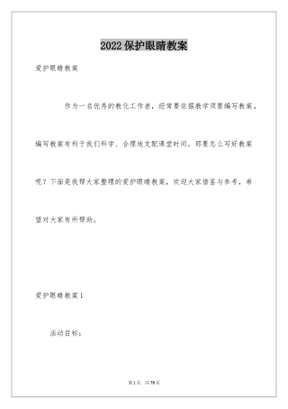 2024保护眼睛教案