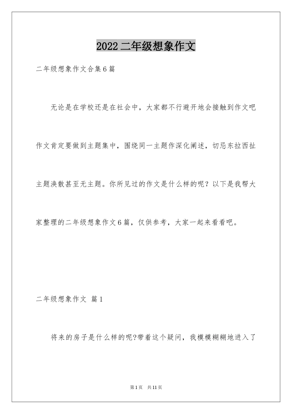 2024二年级想象作文_27_第1页