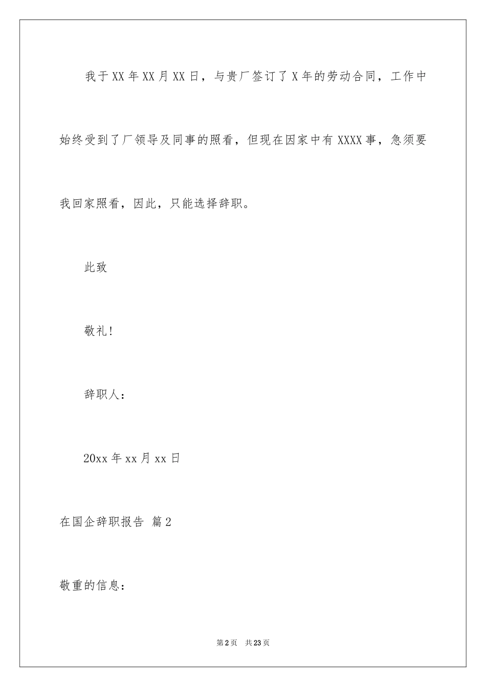 2024在国企辞职报告_4_第2页