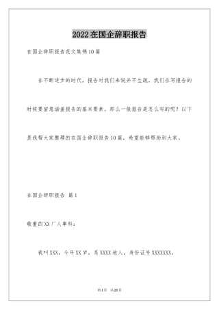 2024在国企辞职报告_4