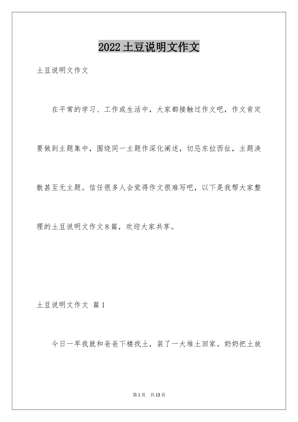 2024土豆说明文作文_11_第1页