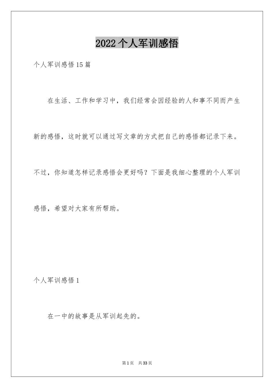 2024个人军训感悟_2_第1页