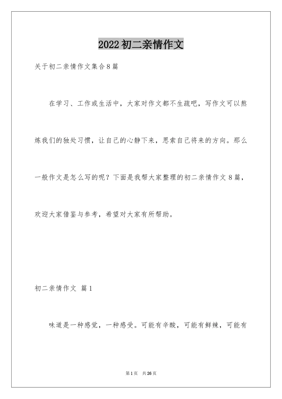 2024初二亲情作文_4_第1页