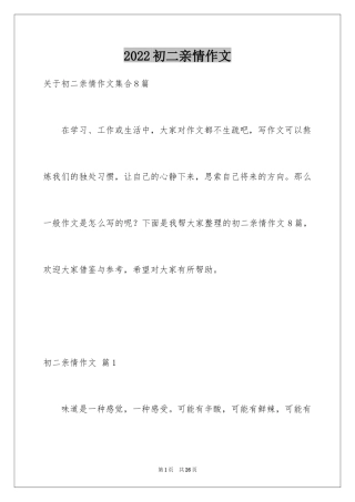 2024初二亲情作文_4