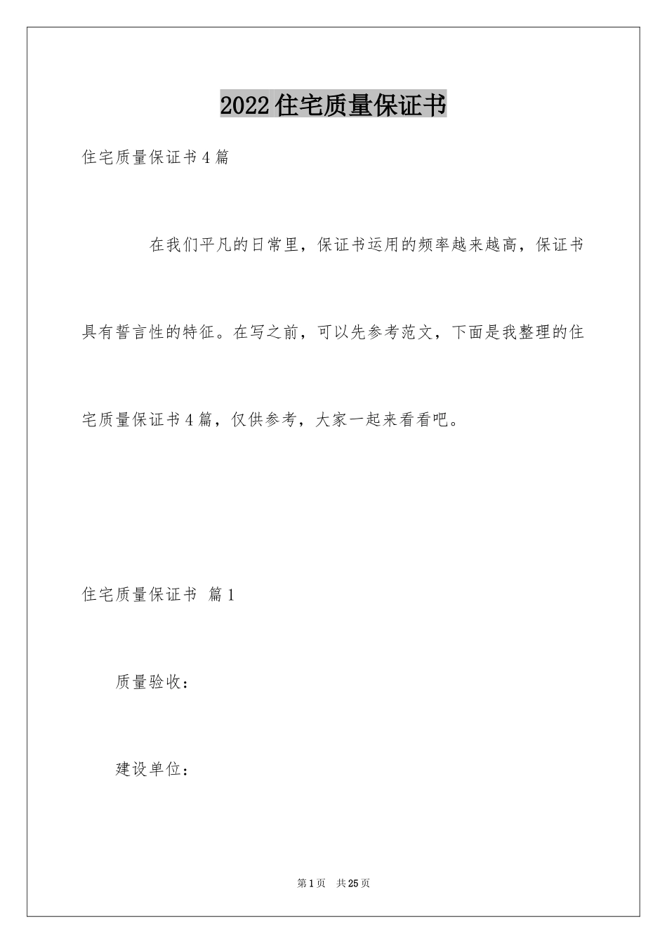 2024住宅质量保证书_30_第1页