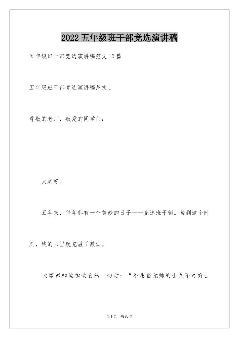 2024五年级班干部竞选演讲稿_2_第1页