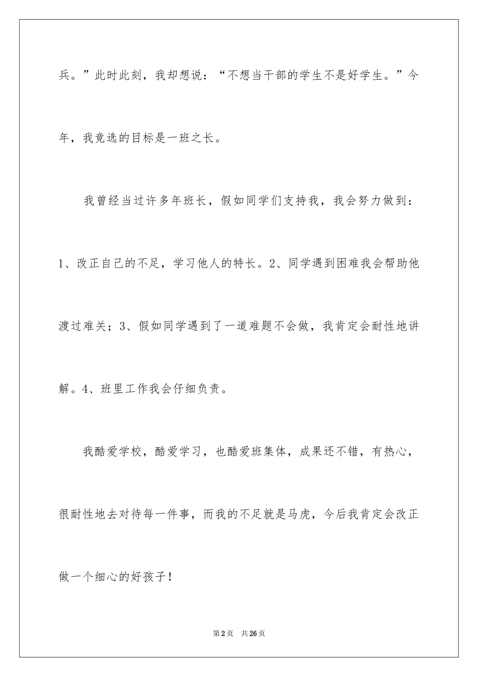 2024五年级班干部竞选演讲稿_2_第2页